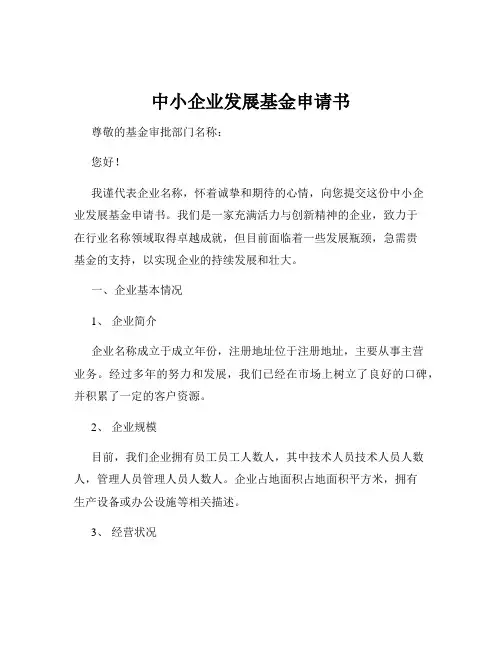 中小企业发展基金申请书