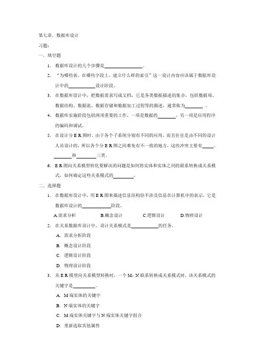 数据库原理习题与答案 第7章数据库设计