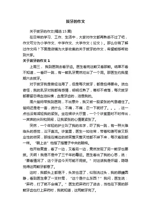 拔牙的作文
