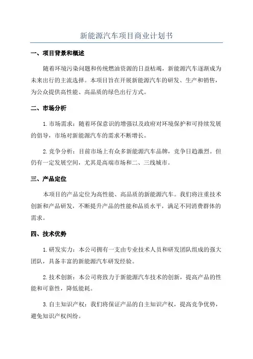 新能源汽车项目商业计划书