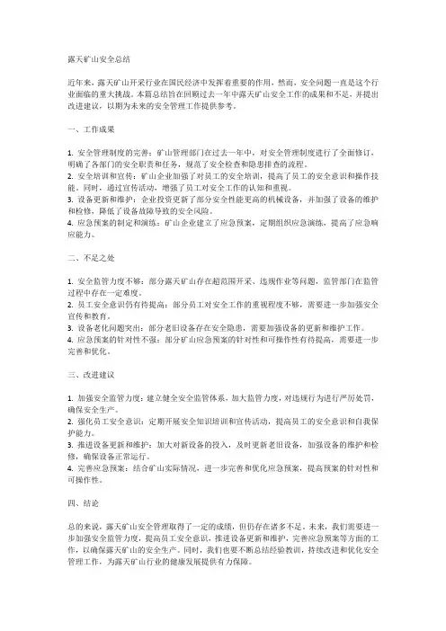 关于露天矿山安全总结