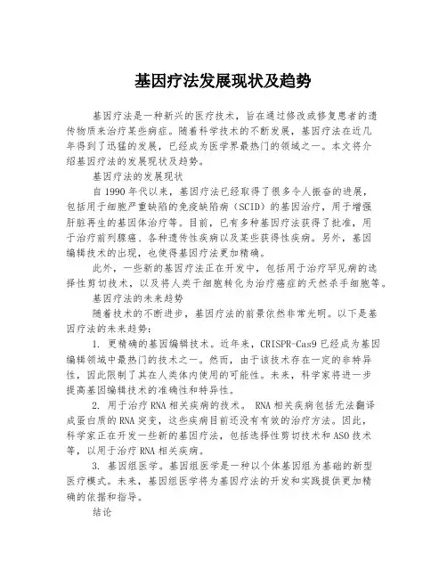 基因疗法发展现状及趋势
