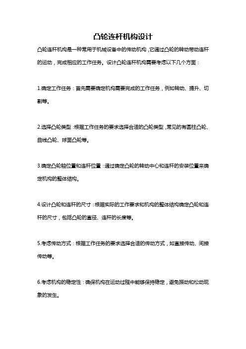 凸轮连杆机构设计