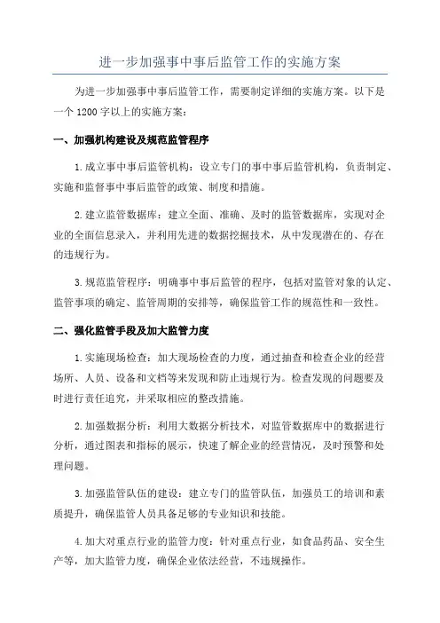 进一步加强事中事后监管工作的实施方案