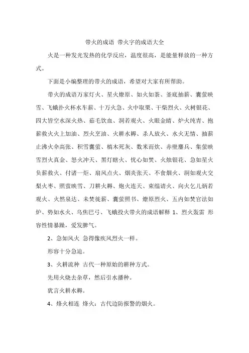 带火的成语 带火字的成语大全