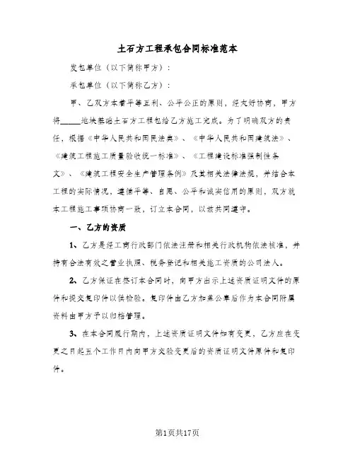 土石方工程承包合同标准范本(5篇)