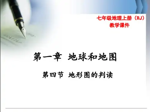 公开课教案教学设计课件第四节-地形图的判读