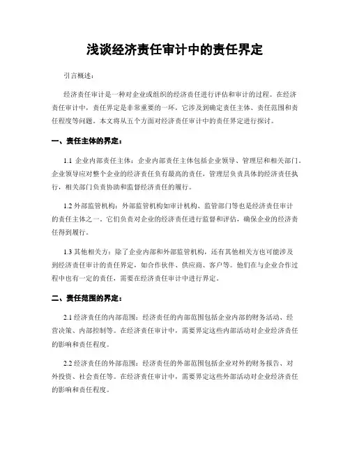 浅谈经济责任审计中的责任界定