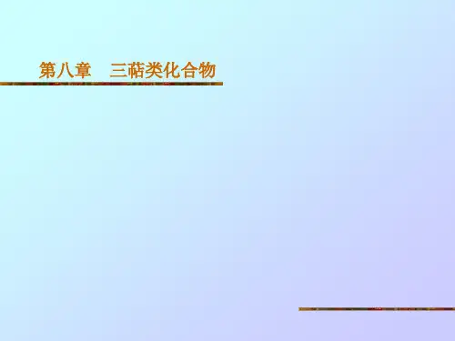 中药化学 第八章 三萜类化合物