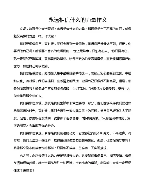 永远相信什么的力量作文