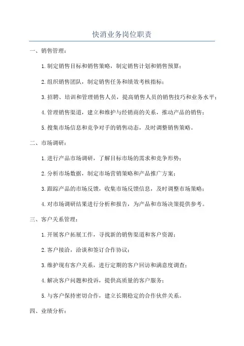 快消业务岗位职责