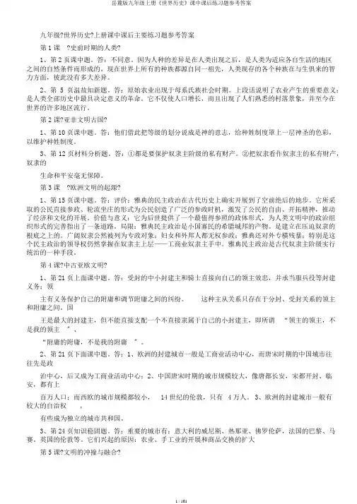 岳麓版九年级上册《世界历史》课中课后练习题参考答案