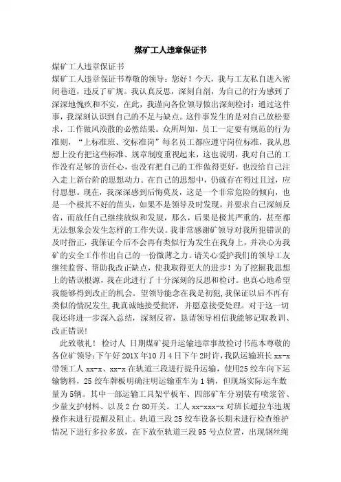 煤矿工人违章保证书（范文）
