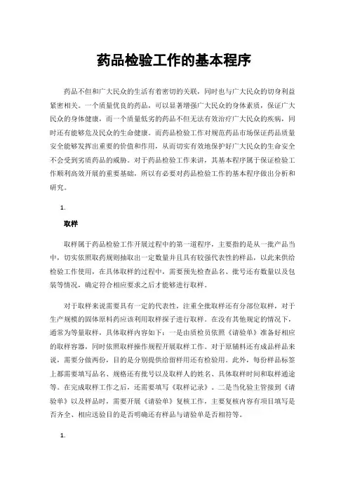 药品检验工作的基本程序