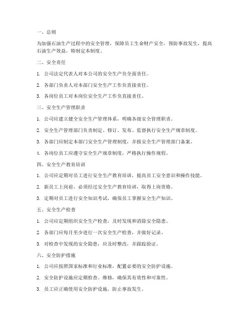 石油安全生产管理制度范本