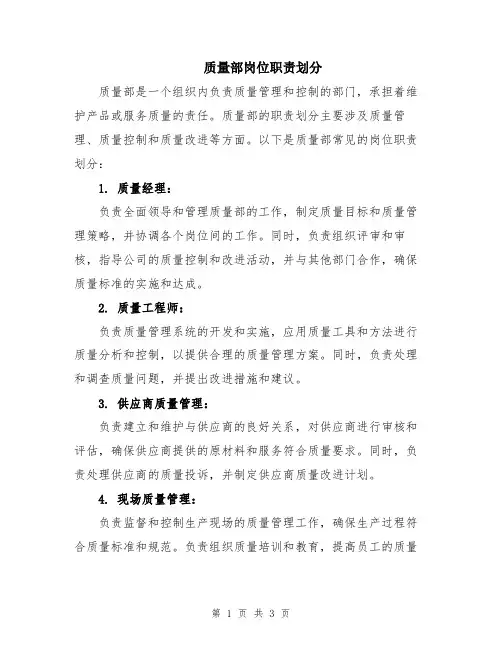 质量部岗位职责划分
