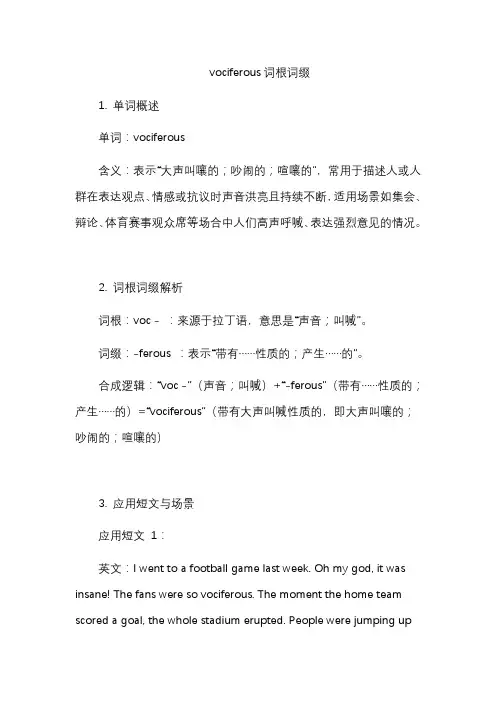 vociferous词根词缀