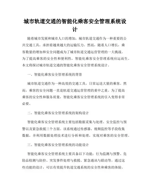 城市轨道交通的智能化乘客安全管理系统设计