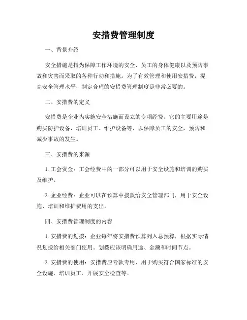 安措费管理制度
