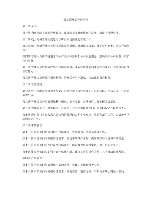线上商城的管理制度