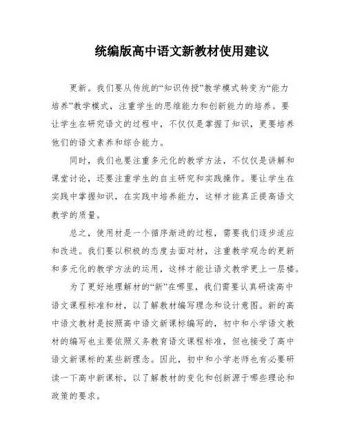 统编版高中语文新教材使用建议
