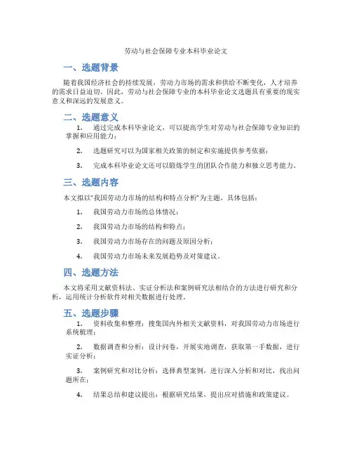 劳动与社会保障专业本科毕业论文