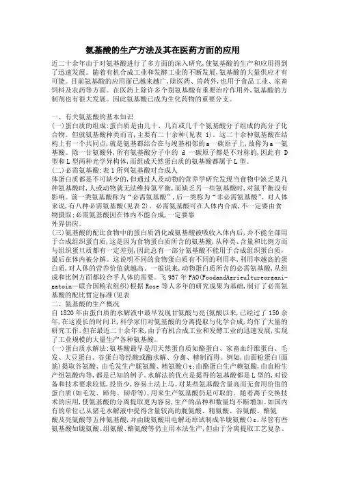 氨基酸的生产及医药方面的应用