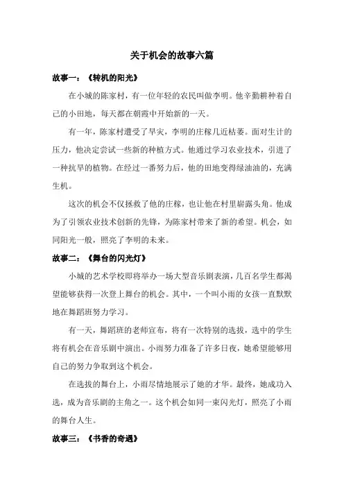 关于机会的故事六篇