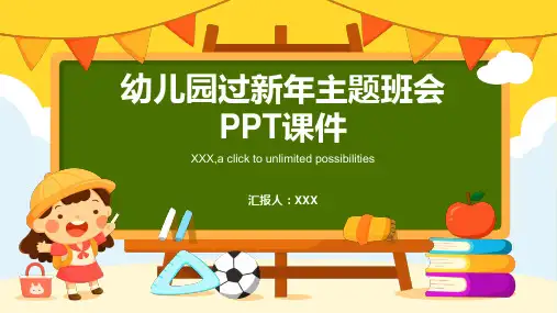 幼儿园过新年主题班会PPT课件