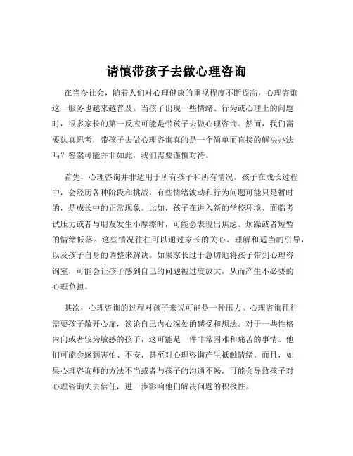 请慎带孩子去做心理咨询