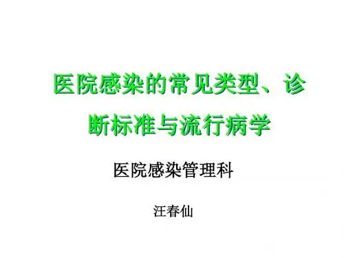医院感染诊断标准