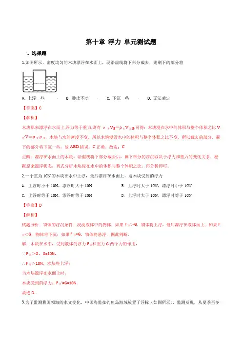 人教版八年级下册物理第十章浮力单元测试题 (解析版)
