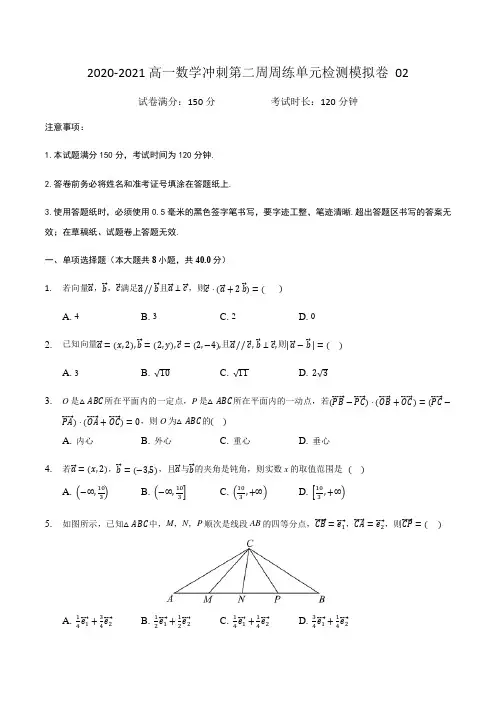 第二周周练单元检测模拟卷 02(原卷版)-高一数学下学期周练冲刺模拟卷(苏教版2019必修2)