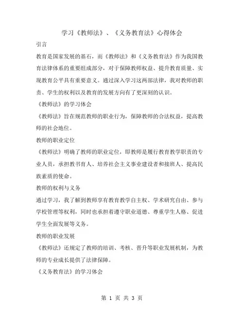 学习《教师法》、《义务教育法》心得体会