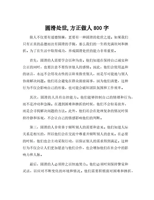 圆滑处世,方正做人800字