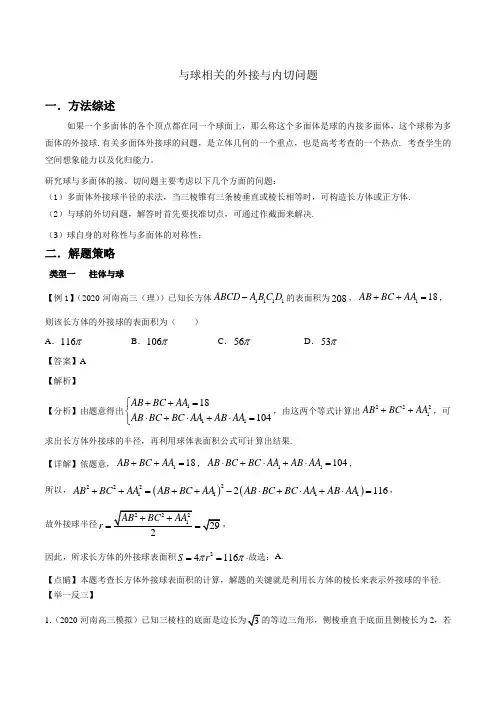 高考满分数学压轴题13 与球相关的外接与内切问题(可编辑可打印)