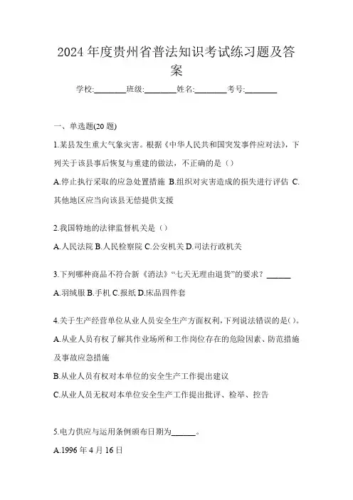 2024年度贵州省普法知识考试练习题及答案