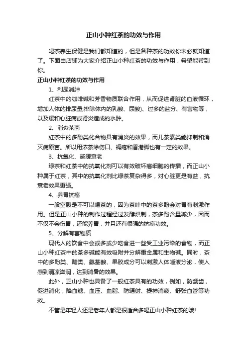 正山小种红茶的功效与作用