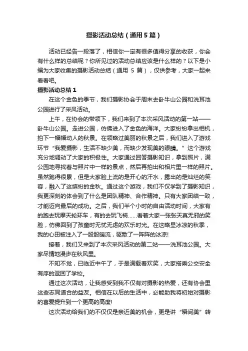 摄影活动总结（通用5篇）
