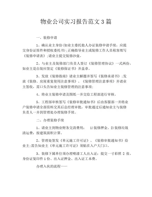 物业公司实习报告范文3篇