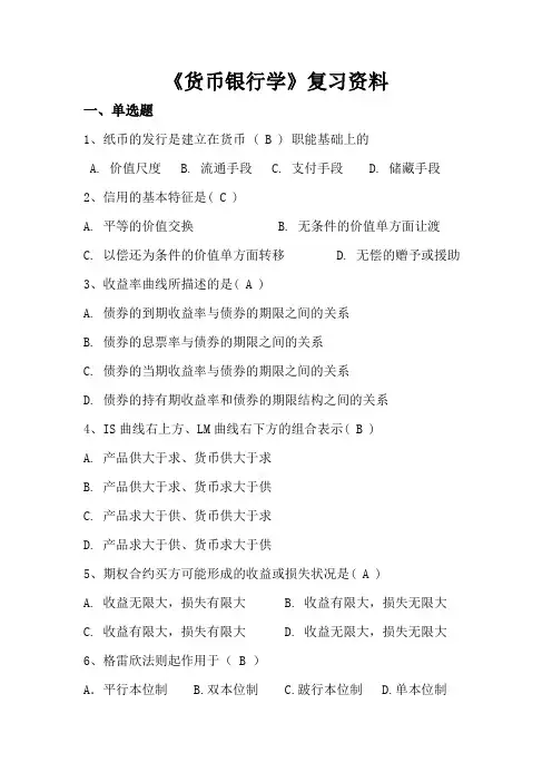 四川大学网络教育《货币银行学》复习资料期末考试复习题及参考答案