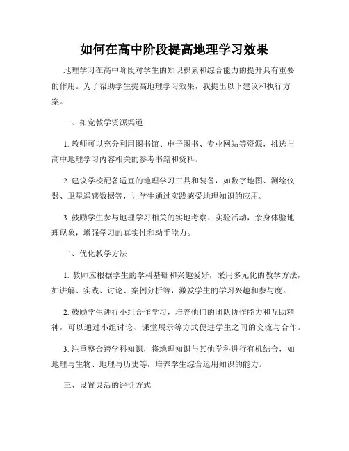 如何在高中阶段提高地理学习效果