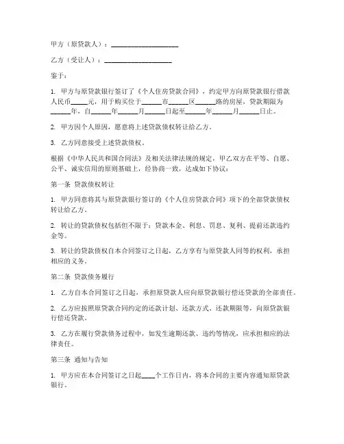 存量房贷款转让合同模板