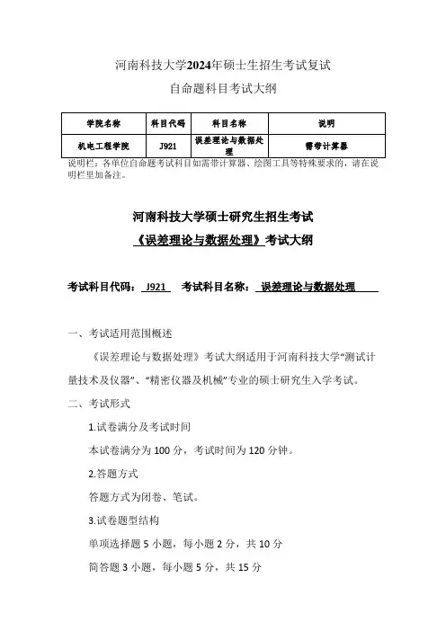 河南科技大学2024年研究生自命题大纲  J921+误差理论与数据处理-考试大纲