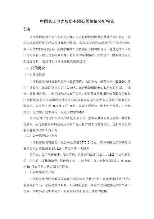 中国长江电力股份有限公司公司分析