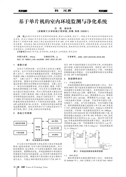 基于单片机的室内环境监测与净化系统