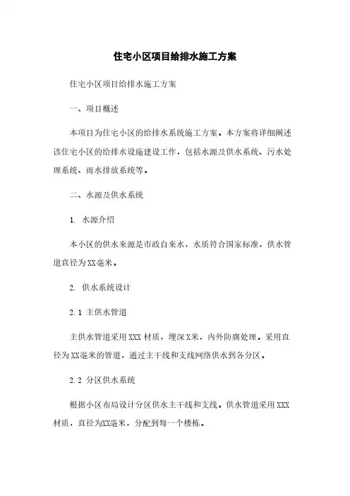 住宅小区项目给排水施工方案