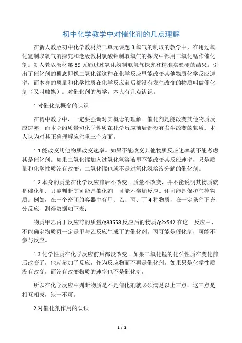 初中化学教学中对催化剂的几点理解