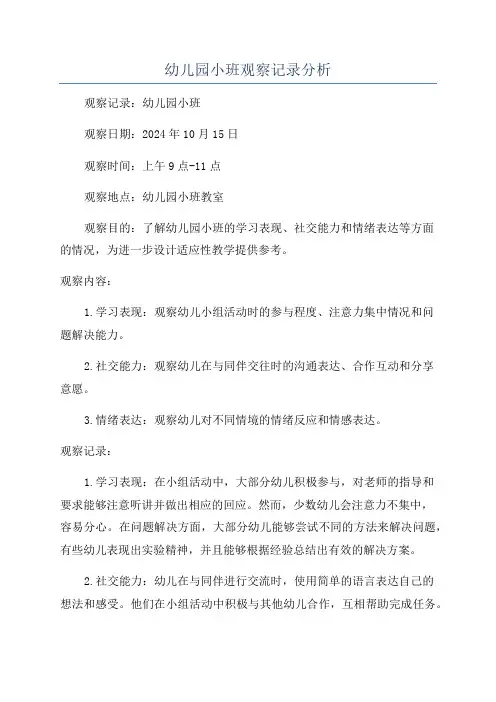 幼儿园小班观察记录分析