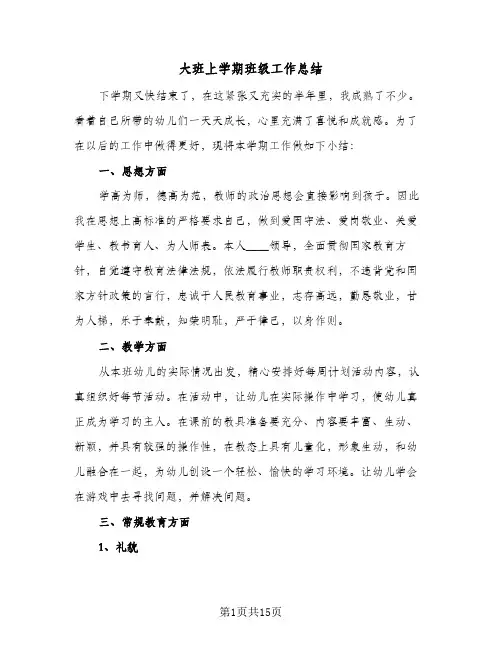 大班上学期班级工作总结(5篇)